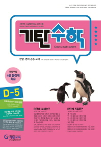 기탄수학 D-5(한영판)